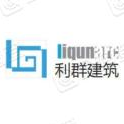 西安利群建筑工程设计有限公司