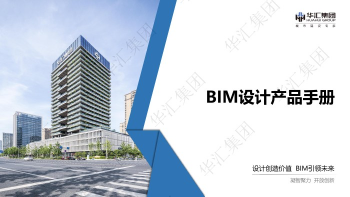 BIM设计产品手册