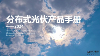 分布式光伏产品手册
