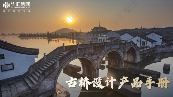 古桥设计产品手册