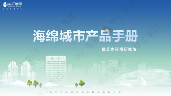 海绵城市产品手册（建筑水环境）