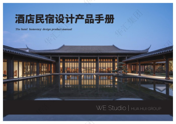 酒店民宿设计产品手册