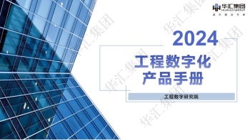 工程数字化产品手册