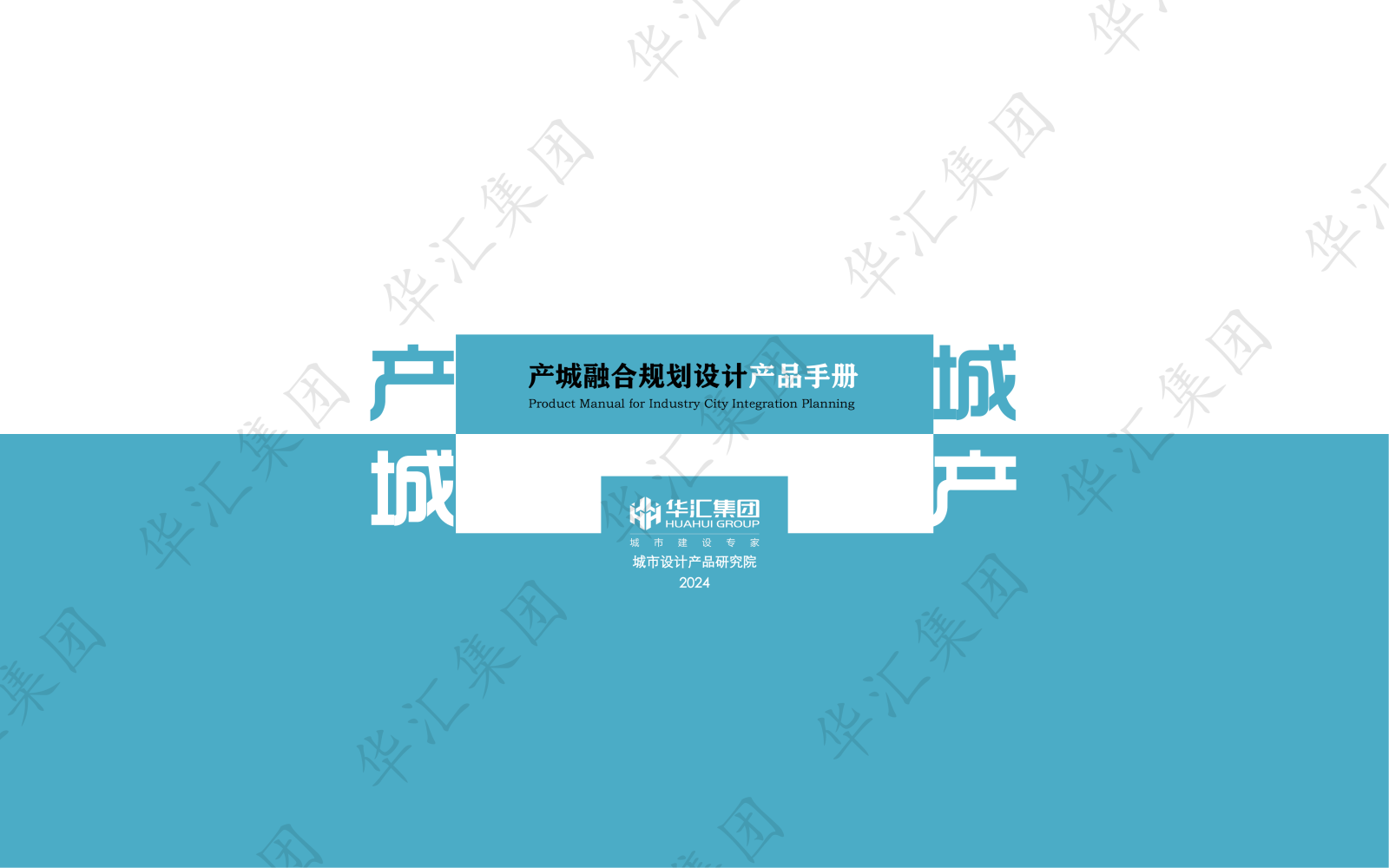 产城融合规划设计产品手册