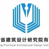 山东省建筑设计研究院有限公司