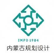 内蒙古城市规划市政设计研究院有限公司