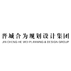 晋城合为规划设计集团有限公司