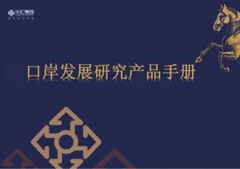 口岸发展研究产品手册