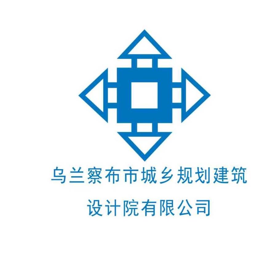 乌兰察布市城乡规划建筑设计院有限公司