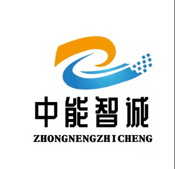 中能智诚工程设计有限公司