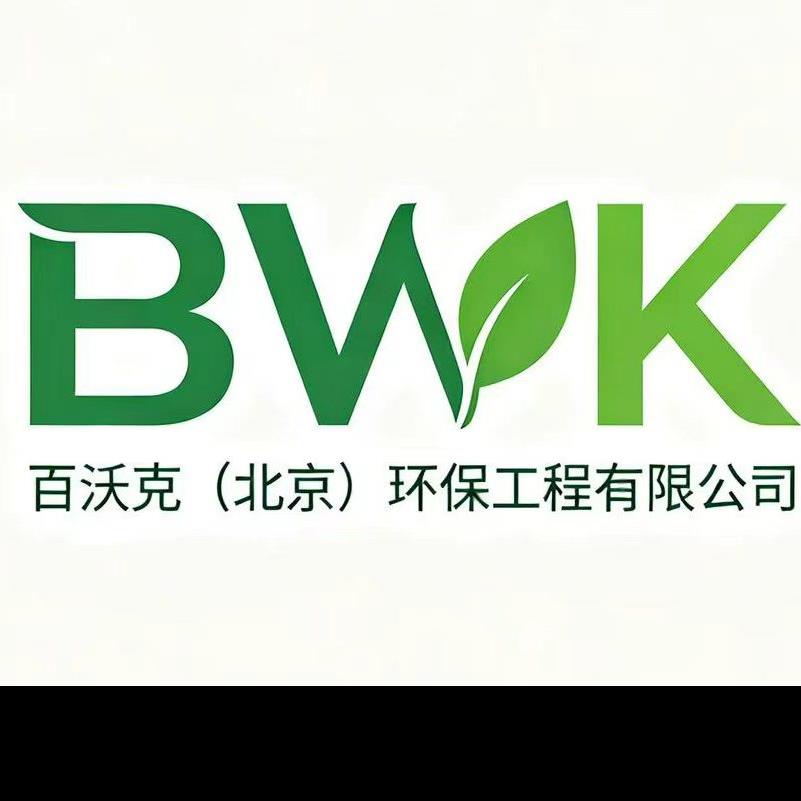 百沃克（北京）环保工程有限公司