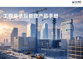 工程总承包管理产品手册