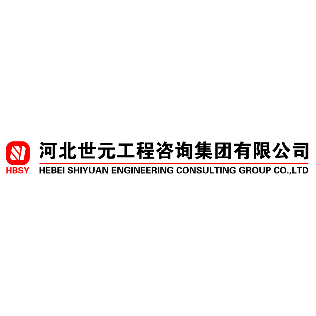 河北世元工程咨询集团有限公司