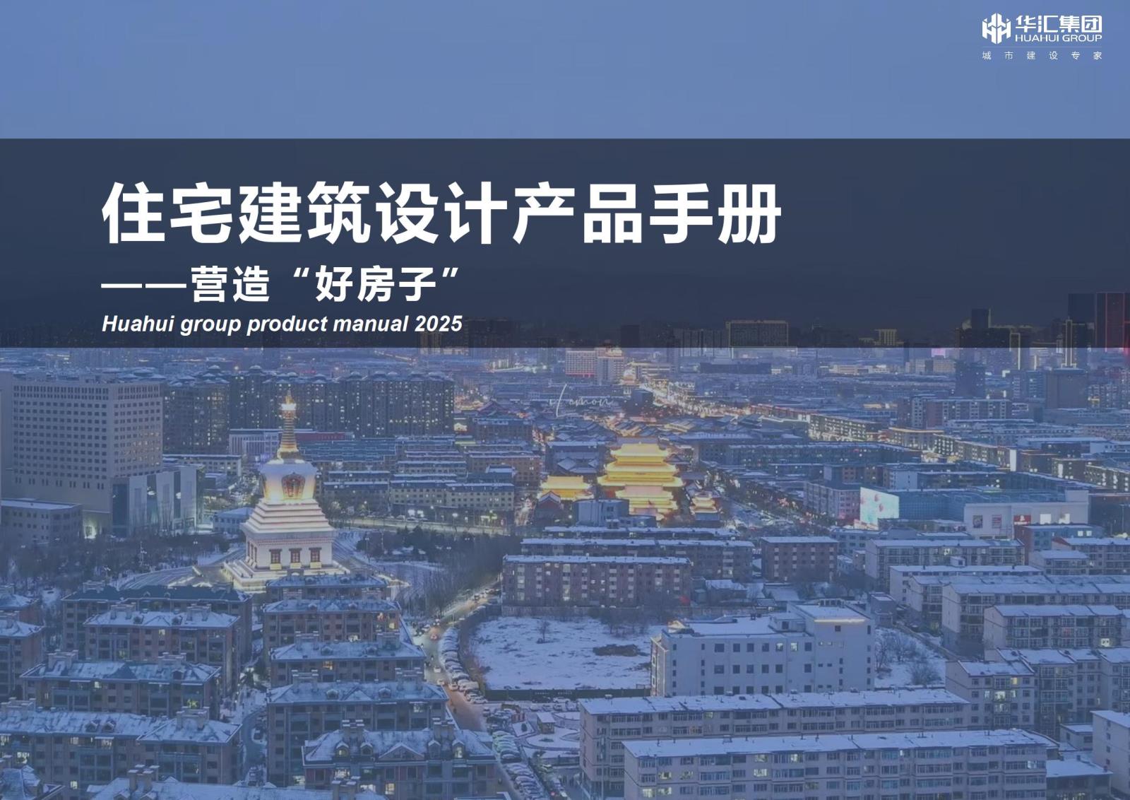 住宅建筑设计产品手册——营造“好房子”