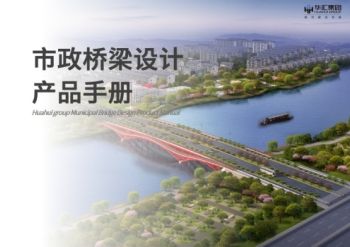 市政桥梁设计产品手册