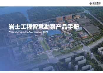 岩土工程智慧勘察产品手册