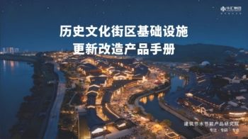 历史文化街区改造工程管线综合产品手册