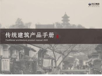 传统建筑产品手册