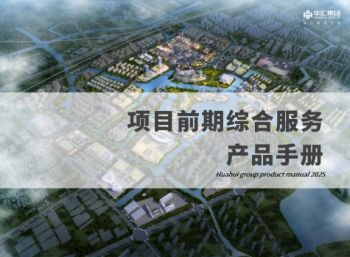 项目前期综合服务产品手册